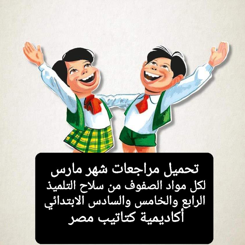 تحميل مراجعات مقرر شهر مارس من كتاب سلاح التلميذ لمواد الصفوف الرابع والخامس والسادس الابتدائي تحميل مراجعات مقرر شهر مارس من كتاب سلاح التلميذ لمواد الصفوف الرابع والخامس والسادس الابتدائي