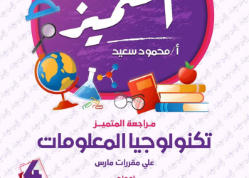 مراجعة المتميز لمقرر مارس تكنولوجيا المعلومات للصف الرابع الابتدائي - تحميل مذكرات المتميز
