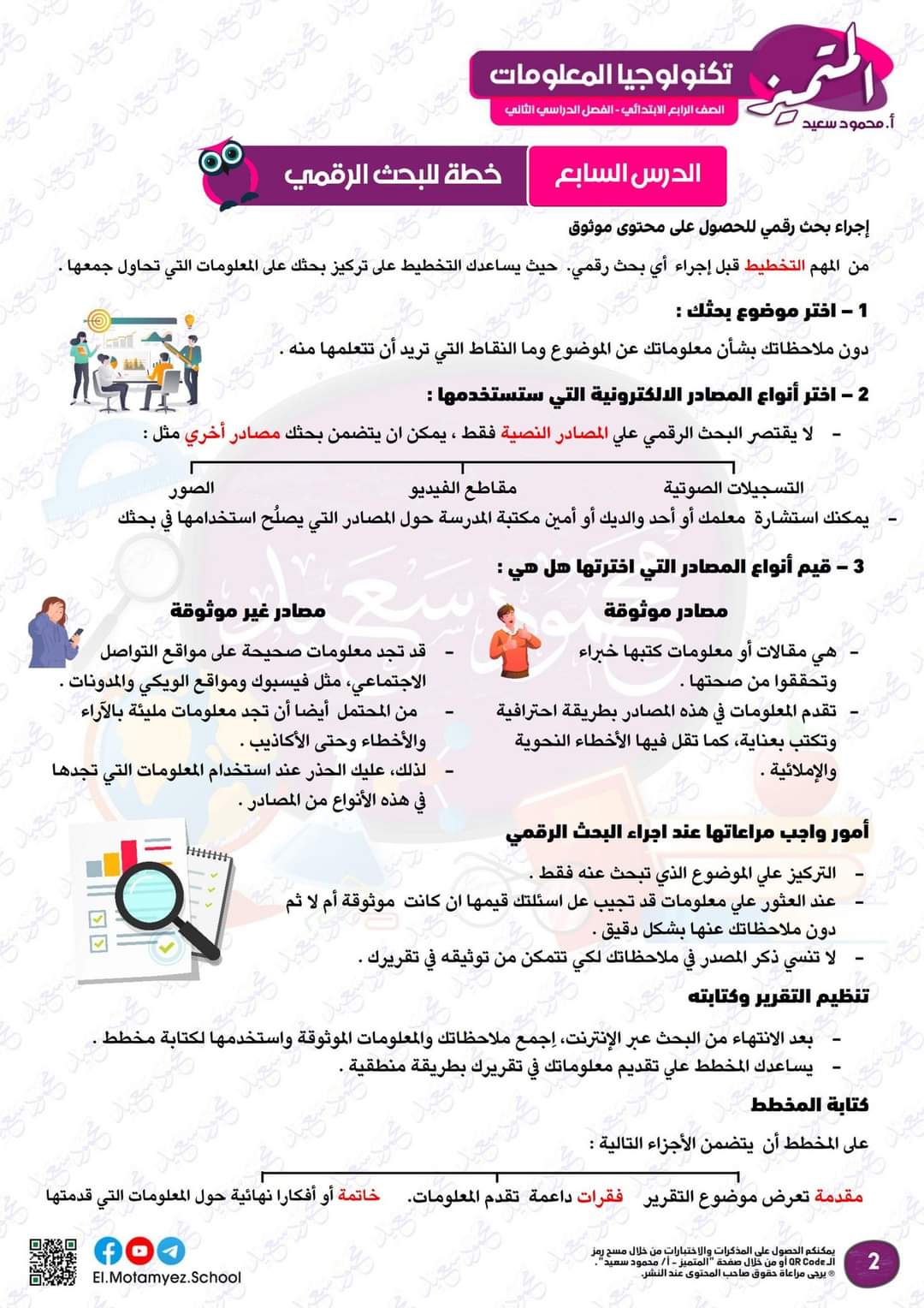 مراجعة المتميز لمقرر مارس تكنولوجيا المعلومات للصف الرابع الابتدائي - تحميل مذكرات المتميز