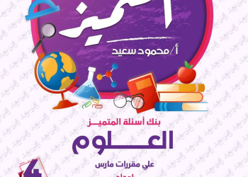 مراجعة المتميز مقرر مارس علوم الصف الرابع الابتدائى - تحميل مذكرات المتميز