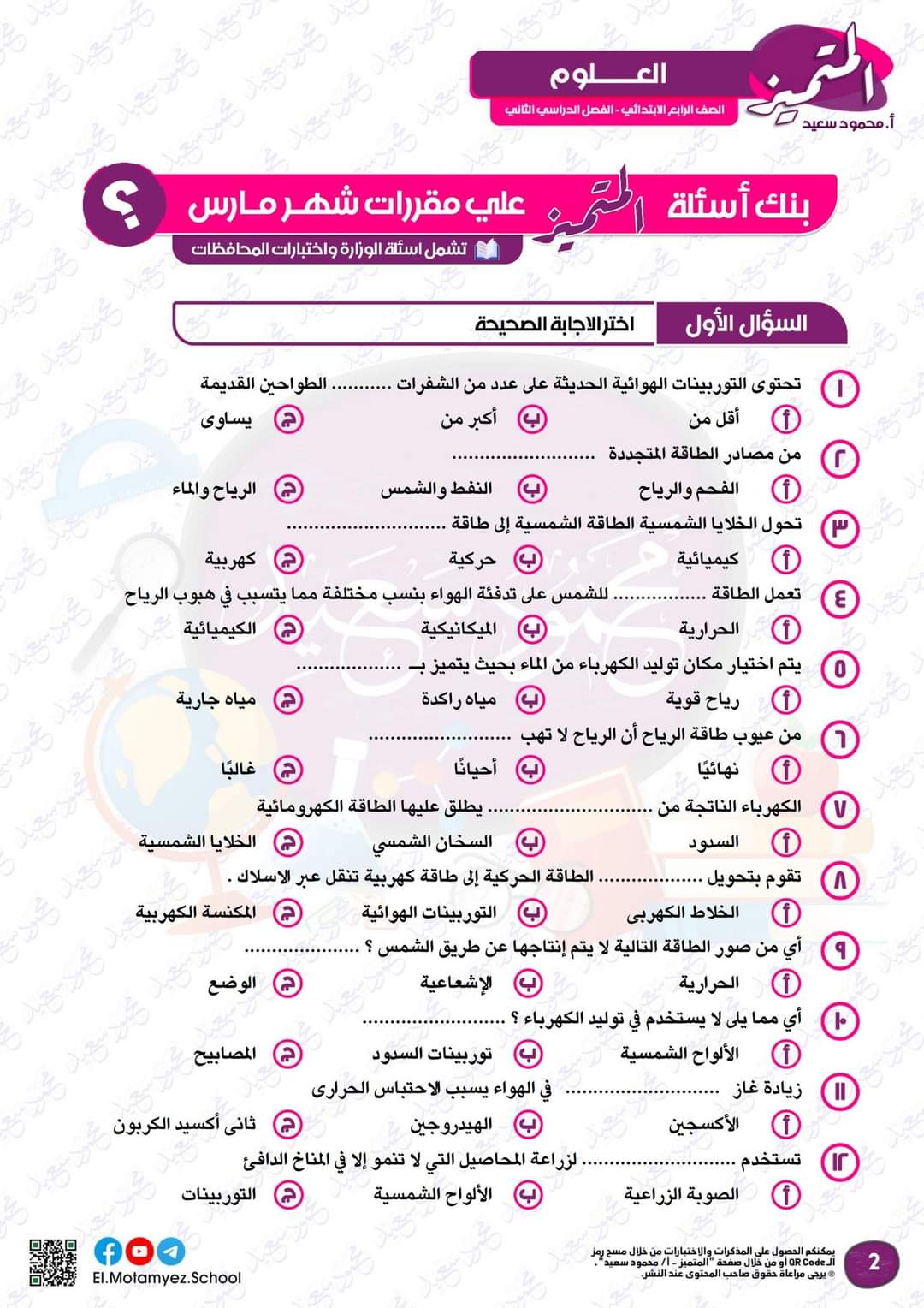 مراجعة المتميز مقرر مارس علوم الصف الرابع الابتدائى - تحميل مذكرات المتميز