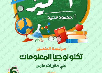 مراجعة المتميز لمقرر مارس تكنولوجيا المعلومات للصف السادس الابتدائي - تحميل مذكرات المتميز