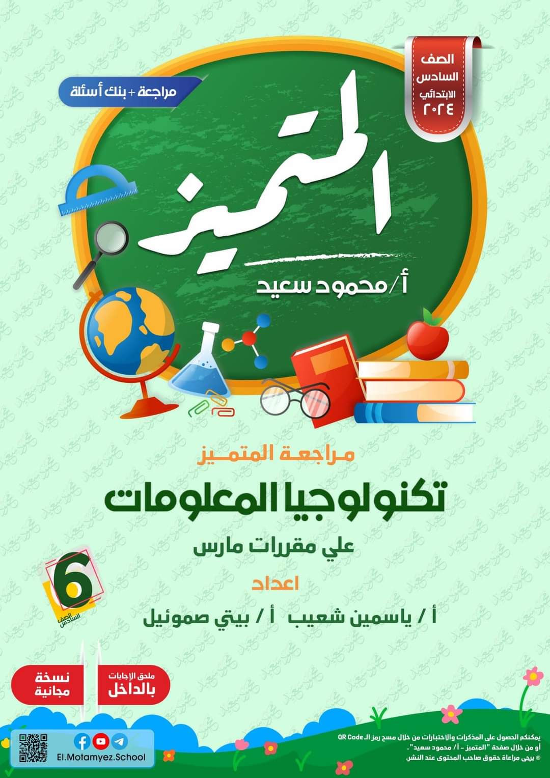 مراجعة المتميز لمقرر مارس تكنولوجيا المعلومات للصف السادس الابتدائي - تحميل مذكرات المتميز
