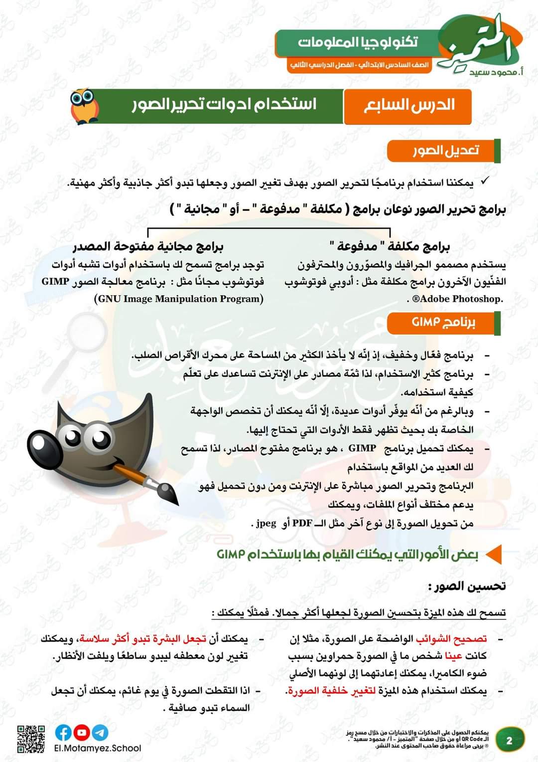 مراجعة المتميز لمقرر مارس تكنولوجيا المعلومات للصف السادس الابتدائي - تحميل مذكرات المتميز