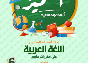 مراجعة المتميز مقرر مارس لغة عربية الصف السادس الابتدائي - تحميل مذكرات المتميز
