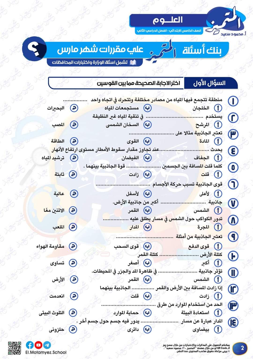 مراجعة المتميز مقرر مارس علوم الصف الخامس الابتدائى - تحميل مذكرات المتميز