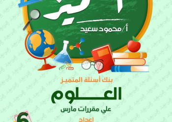 مراجعة المتميز مقرر مارس علوم الصف السادس الابتدائى - تحميل مذكرات المتميز