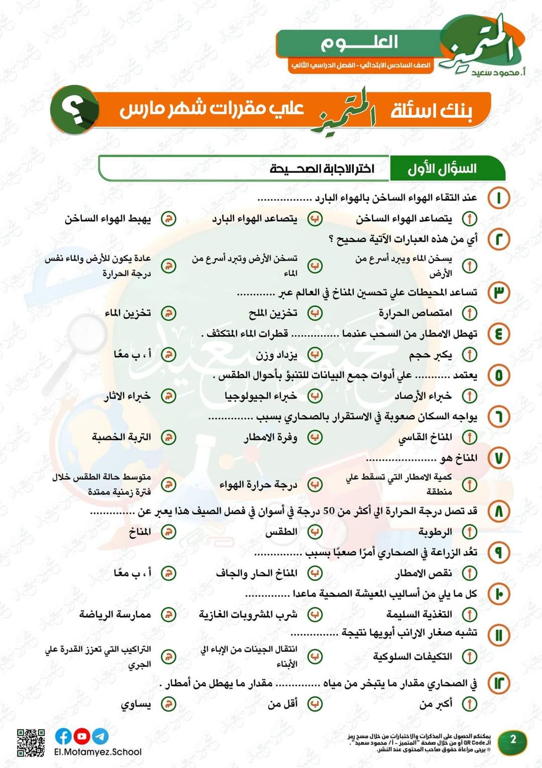 مراجعة المتميز مقرر مارس علوم الصف السادس الابتدائى - تحميل مذكرات المتميز