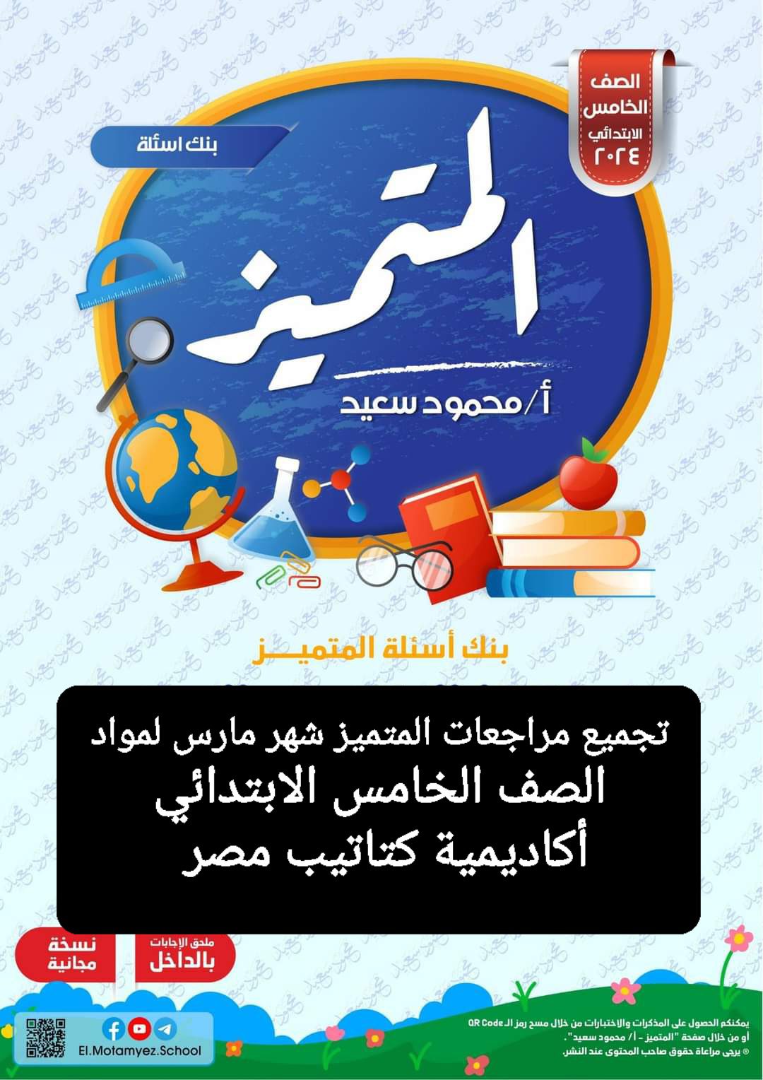 تجميع مراجعات المتميز شهر مارس لمواد الصف الخامس الابتدائي تجميع مراجعات المتميز شهر مارس لمواد الصف الخامس الابتدائي