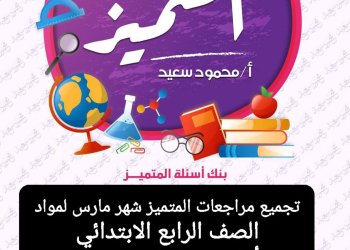تجميع مراجعات المتميز شهر مارس لمواد الصف الرابع الابتدائي