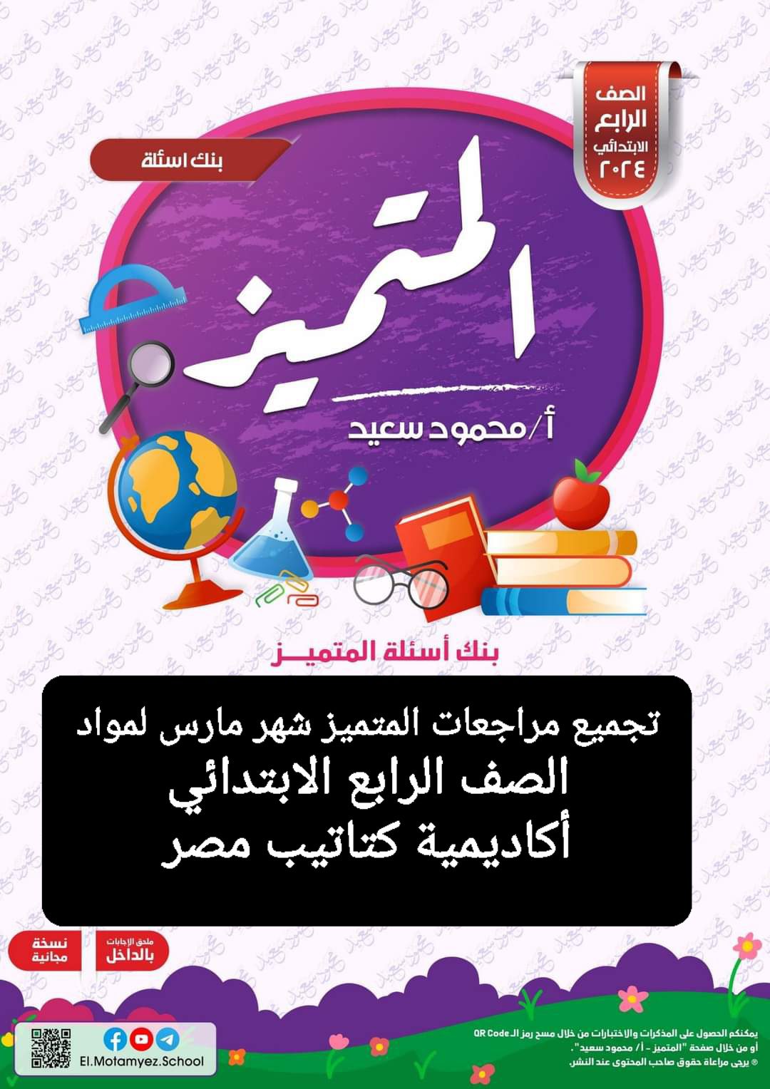 تجميع مراجعات المتميز شهر مارس لمواد الصف الرابع الابتدائي