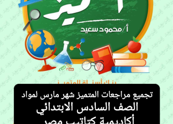 تجميع مراجعات المتميز مقرر شهر مارس لمواد الصف السادس الابتدائي