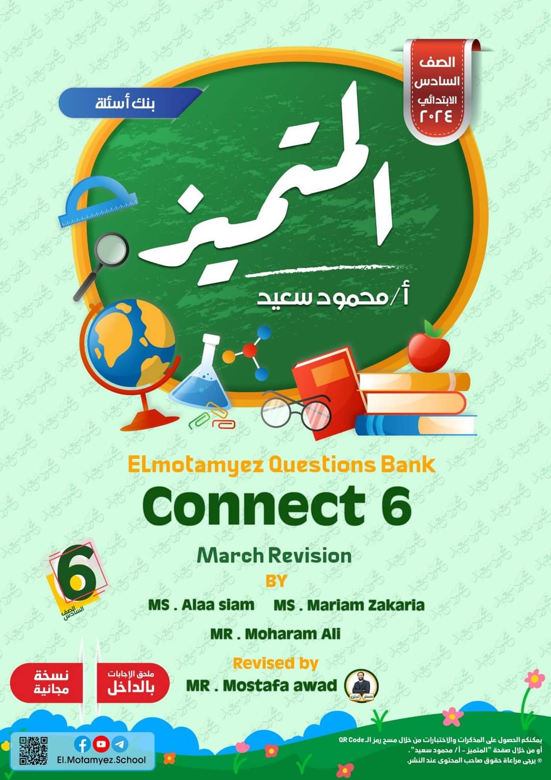 مراجعة المتميز مقرر مارس كونكت connect6 الصف السادس الابتدائي - تحميل مذكرات المتميز