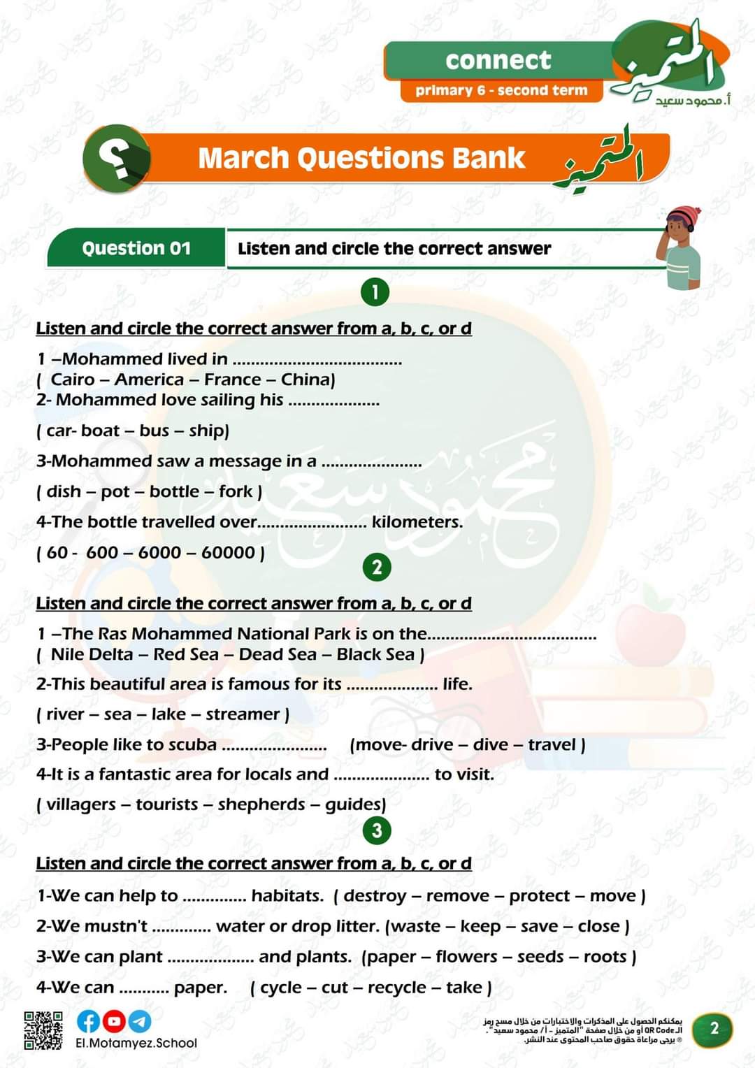 مراجعة المتميز مقرر مارس كونكت connect6 الصف السادس الابتدائي - تحميل مذكرات المتميز