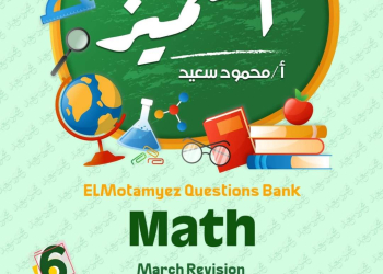 مراجعة المتميز مقرر مارس ماث math الصف السادس الابتدائي لغات - تحميل مذكرات المتميز