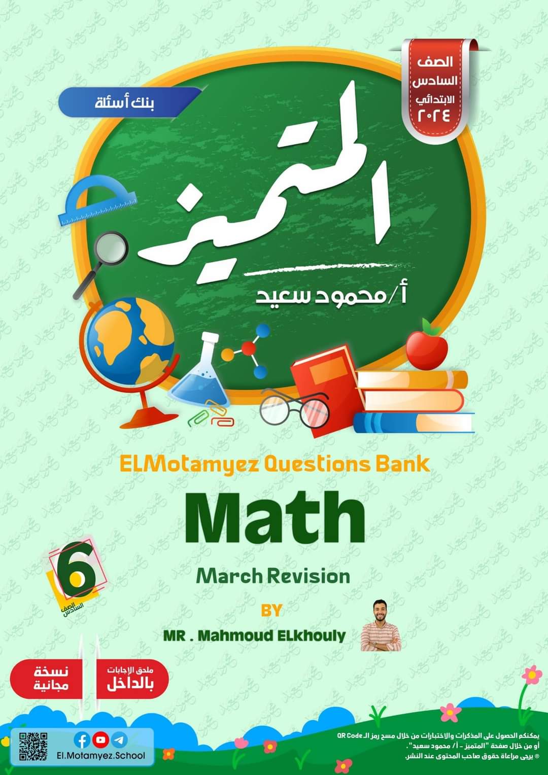 مراجعة المتميز مقرر مارس ماث math الصف السادس الابتدائي لغات - تحميل مذكرات المتميز