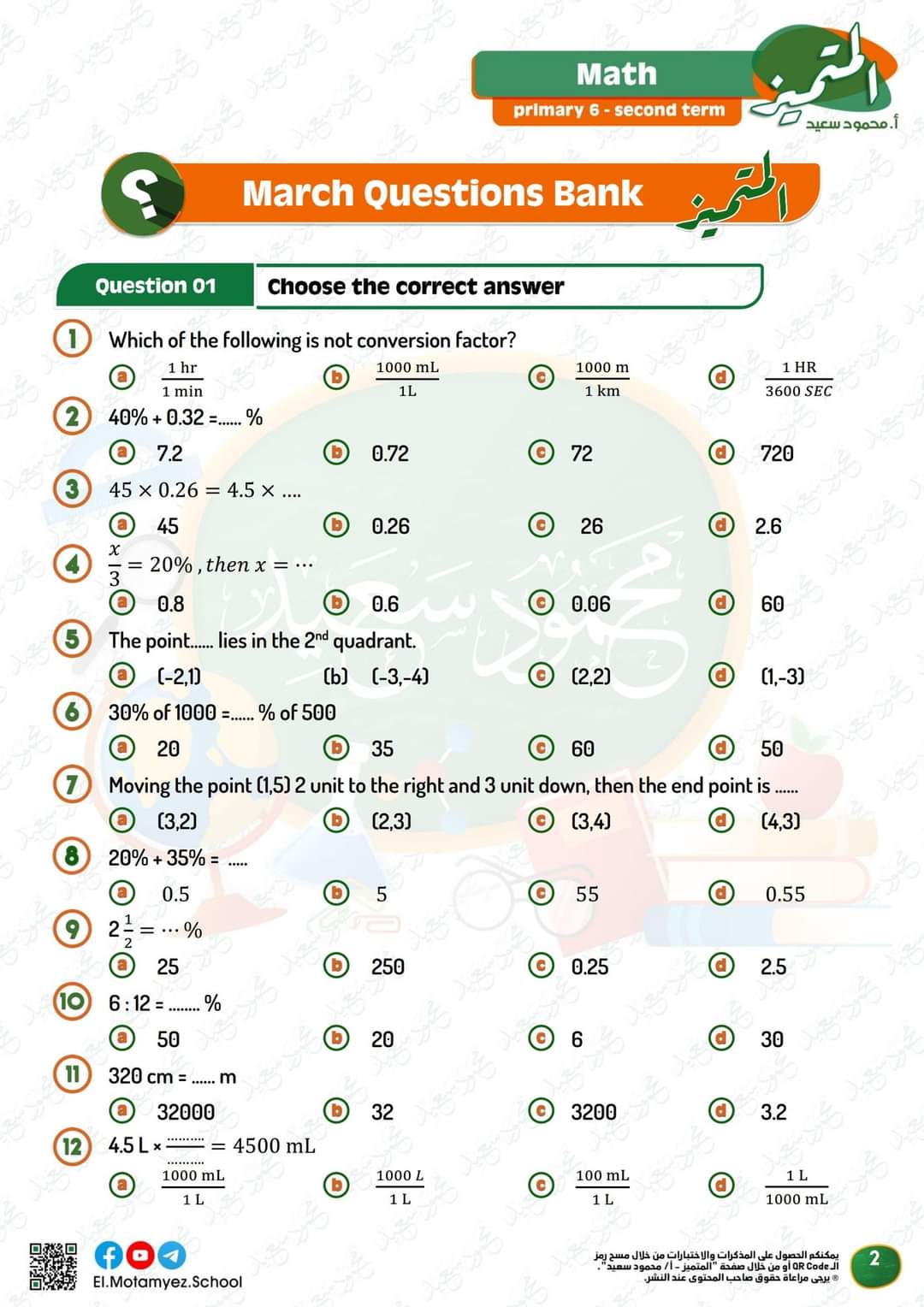 مراجعة المتميز مقرر مارس ماث math الصف السادس الابتدائي لغات - تحميل مذكرات المتميز