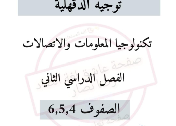 نماذج الوزارة الاسترشادية تكنولوجيا المعلومات والاتصالات للصفوف الرابع والخامس والسادس الابتدائي الترم الثاني