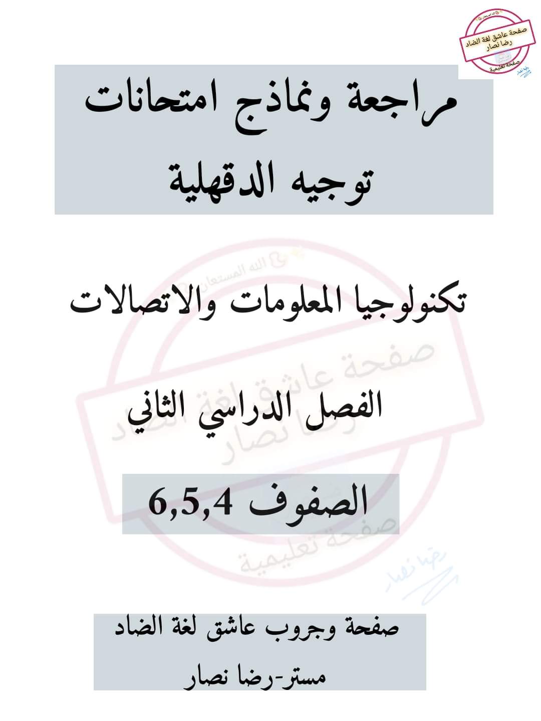 نماذج الوزارة الاسترشادية تكنولوجيا المعلومات والاتصالات للصفوف الرابع والخامس والسادس الابتدائي الترم الثاني نماذج الوزارة الاسترشادية تكنولوجيا المعلومات والاتصالات للصفوف الرابع والخامس والسادس الابتدائي الترم الثاني