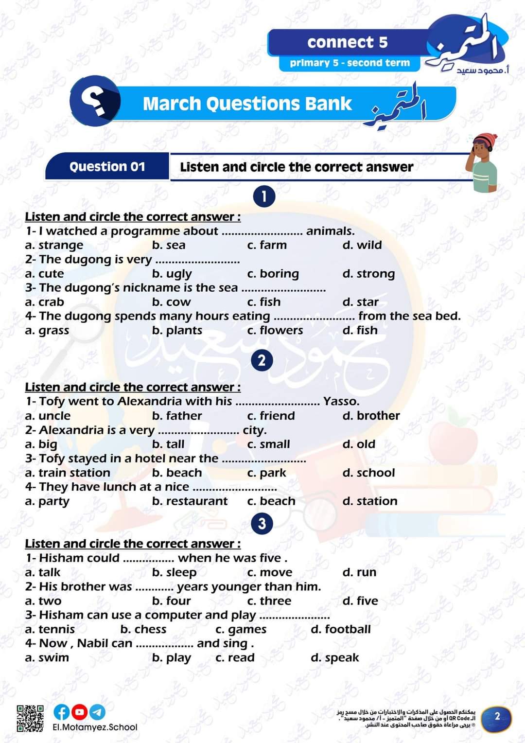 مراجعة المتميز مقرر مارس كونكت connect5 الصف الخامس الابتدائي مراجعة المتميز مقرر مارس كونكت connect5 الصف الخامس الابتدائي - تحميل مذكرات المتميز