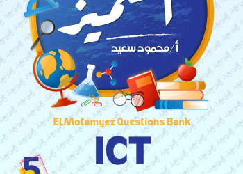 مراجعة المتميز مقرر مارس ICT الصف الخامس الابتدائي لغات - تحميل مذكرات المتميز