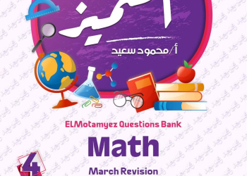 مراجعة المتميز مقرر مارس ماث math الصف الرابع الابتدائي لغات - تحميل مذكرات المتميز