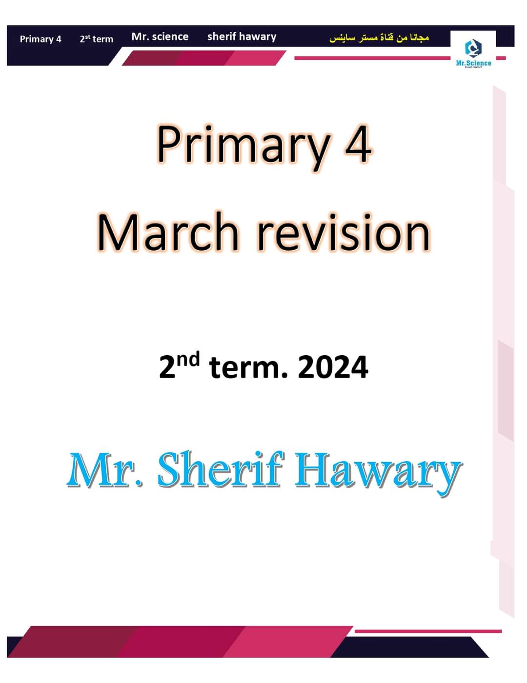 ملزمة مراجعة مقرر مارس ساينس رابعة ابتدائي لغات لمستر شريف هواري ملزمة مراجعة مقرر مارس ساينس رابعة ابتدائي لغات لمستر شريف هواري