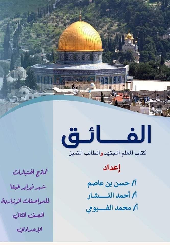 مراجعة الفائق مقرر فبراير دراسات اجتماعية تانية اعدادي مع الاجابات