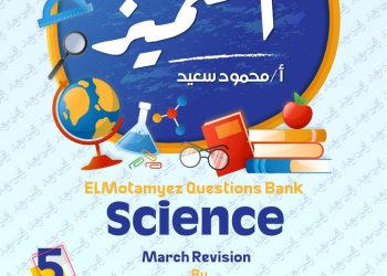مراجعة المتميز مقرر مارس ساينس science الصف الخامس الابتدائي لغات - تحميل مذكرات المتميز
