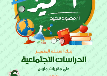 مراجعة المتميز مقرر مارس دراسات الصف السادس الابتدائى بالاجابات - تحميل مذكرات المتميز