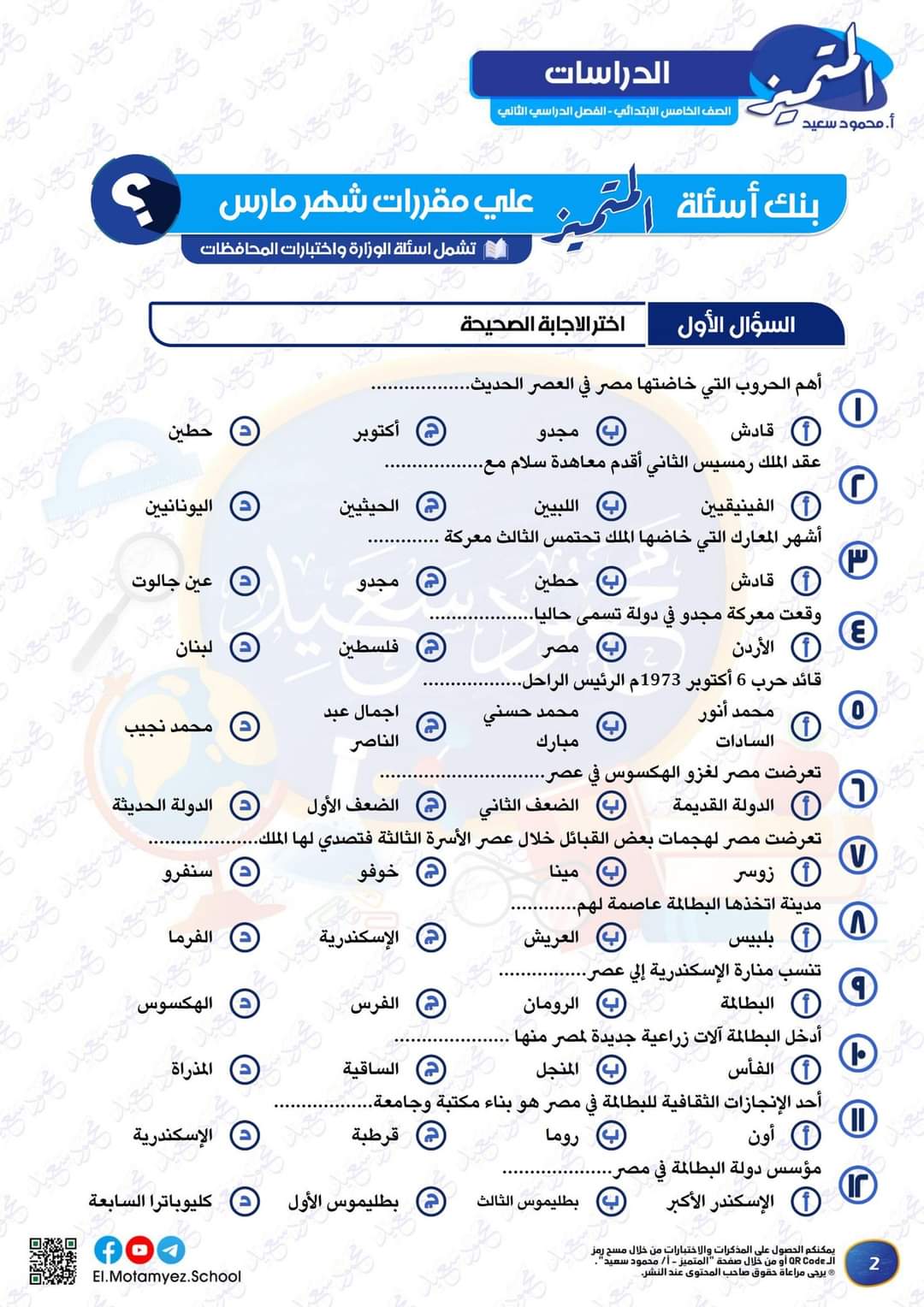 مراجعة المتميز مقرر مارس دراسات الصف الخامس الابتدائى بالاجابات مراجعة المتميز مقرر مارس دراسات الصف الخامس الابتدائى بالاجابات - تحميل مذكرات المتميز