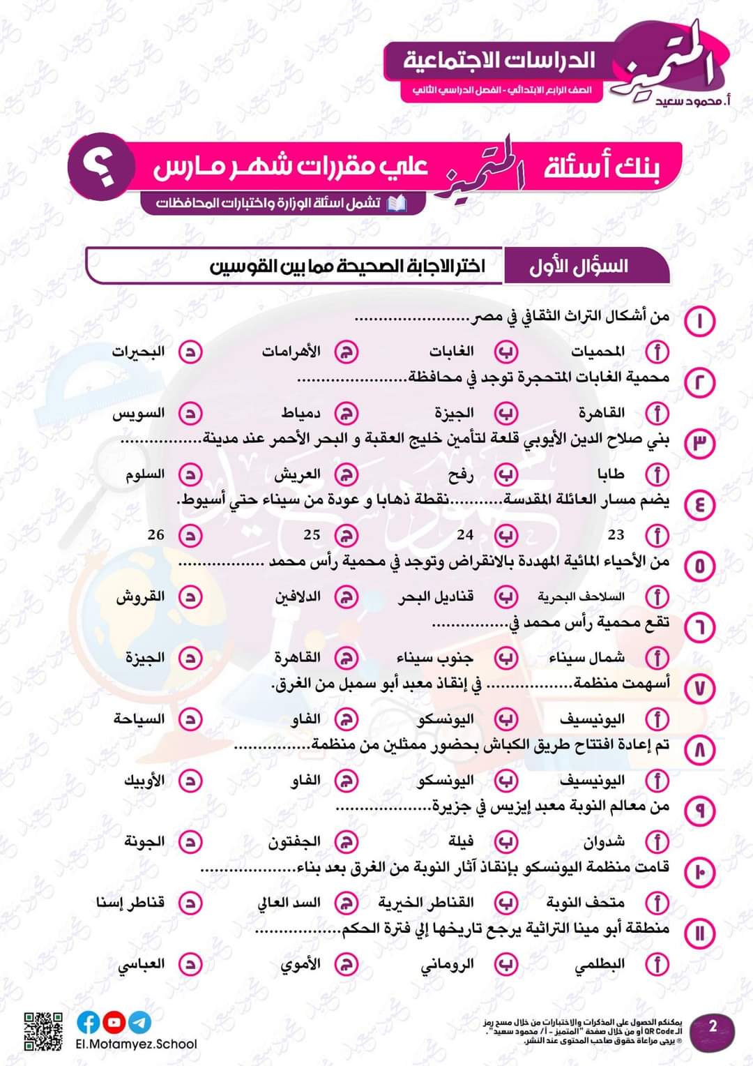 مراجعة المتميز مقرر مارس دراسات الصف الرابع الابتدائى بالاجابات - تحميل مذكرات المتميز