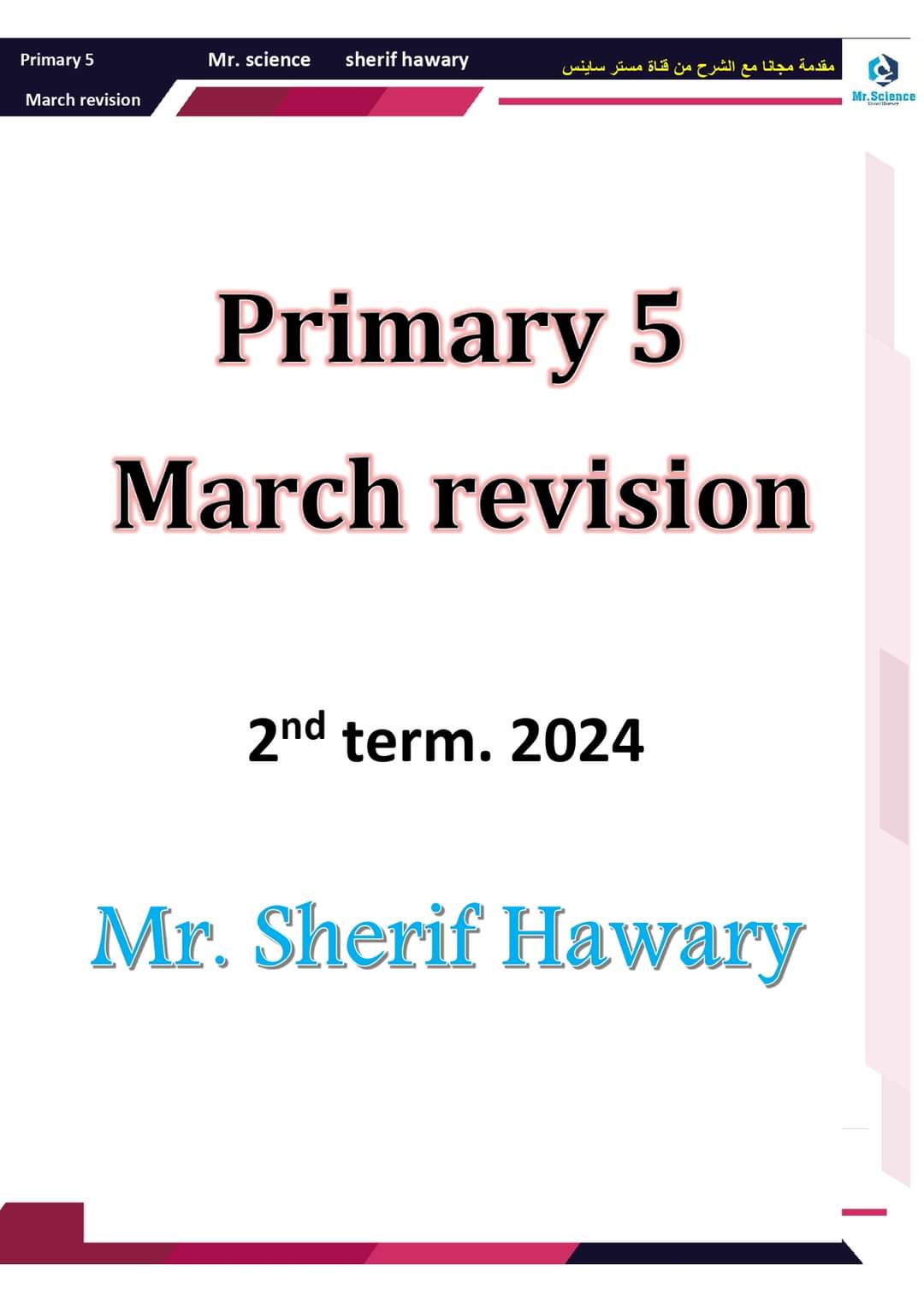 ملزمة مراجعة مقرر مارس ساينس خامسة ابتدائي لغات لمستر شريف هواري ملزمة مراجعة مقرر مارس ساينس خامسة ابتدائي لغات لمستر شريف هواري
