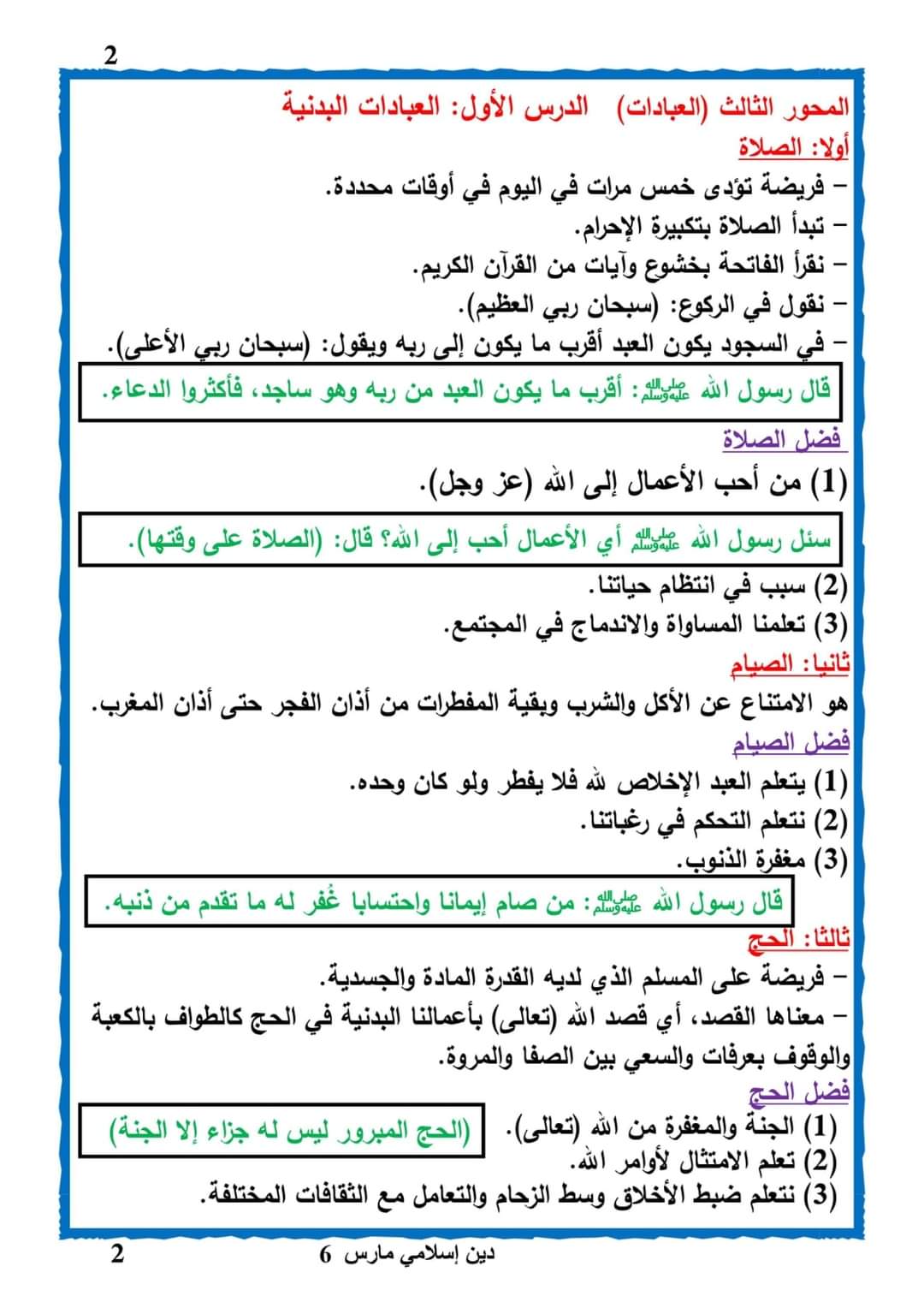 مراجعة سمير الغريب مقرر مارس تربية إسلامية الصف السادس الابتدائي مراجعة سمير الغريب مقرر مارس تربية إسلامية الصف السادس الابتدائي