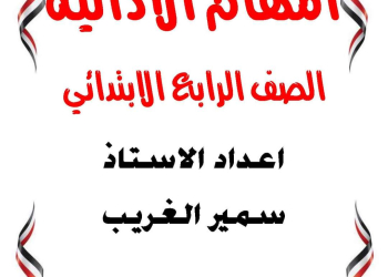 تحميل المهام الادائية الرسمية لمواد الصف الرابع الابتدائي الترم الثاني بالاجابات