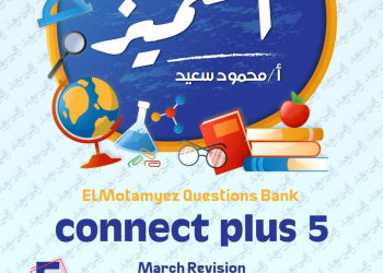 مراجعة المتميز مقرر مارس 5 connect plus الصف الخامس الابتدائي