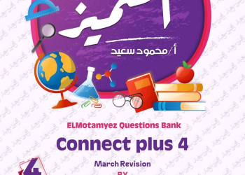 مراجعة المتميز مقرر مارس 4 connect plus الصف الرابع الابتدائي