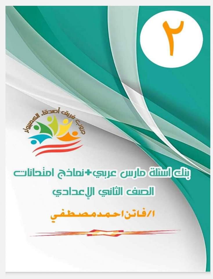 مراجعة حاسب آلي مقرر مارس تانية اعدادي