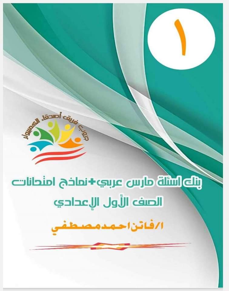 مراجعة الحاسب الآلي مقرر مارس اولى اعدادي عربي ولغات