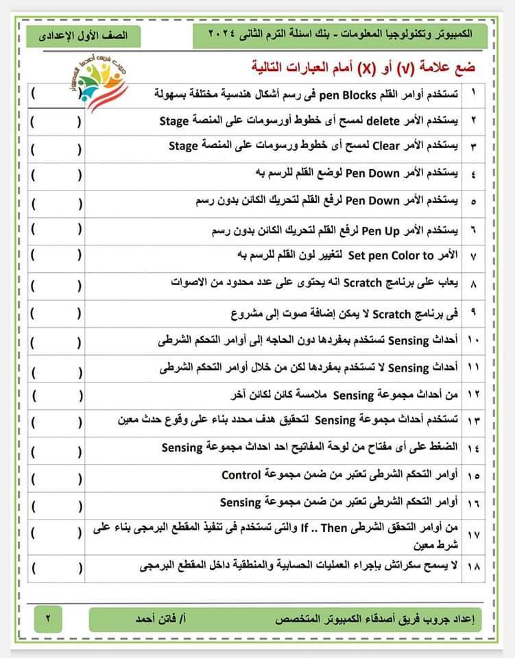 مراجعة الحاسب الآلي مقرر مارس اولى اعدادي عربي ولغات