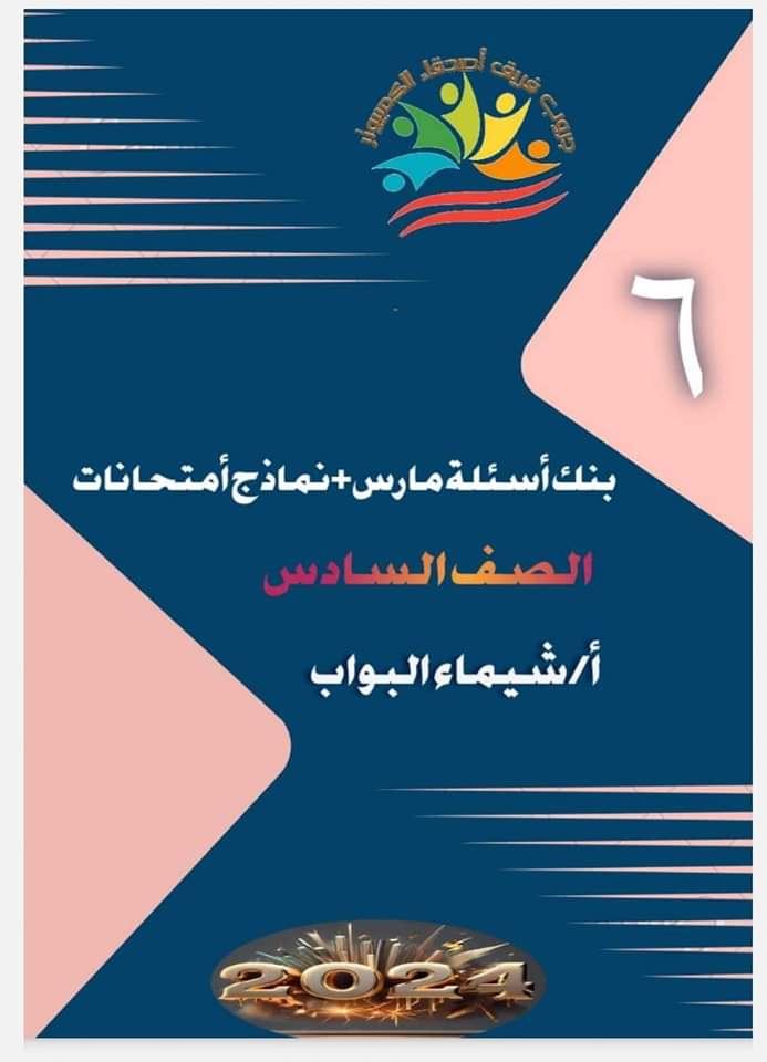 مراجعة الحاسب الآلي مقرر مارس ستة ابتدائي عربي ولغات