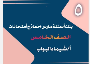 مراجعة الحاسب الآلي مقرر مارس خامسة ابتدائي عربي ولغات