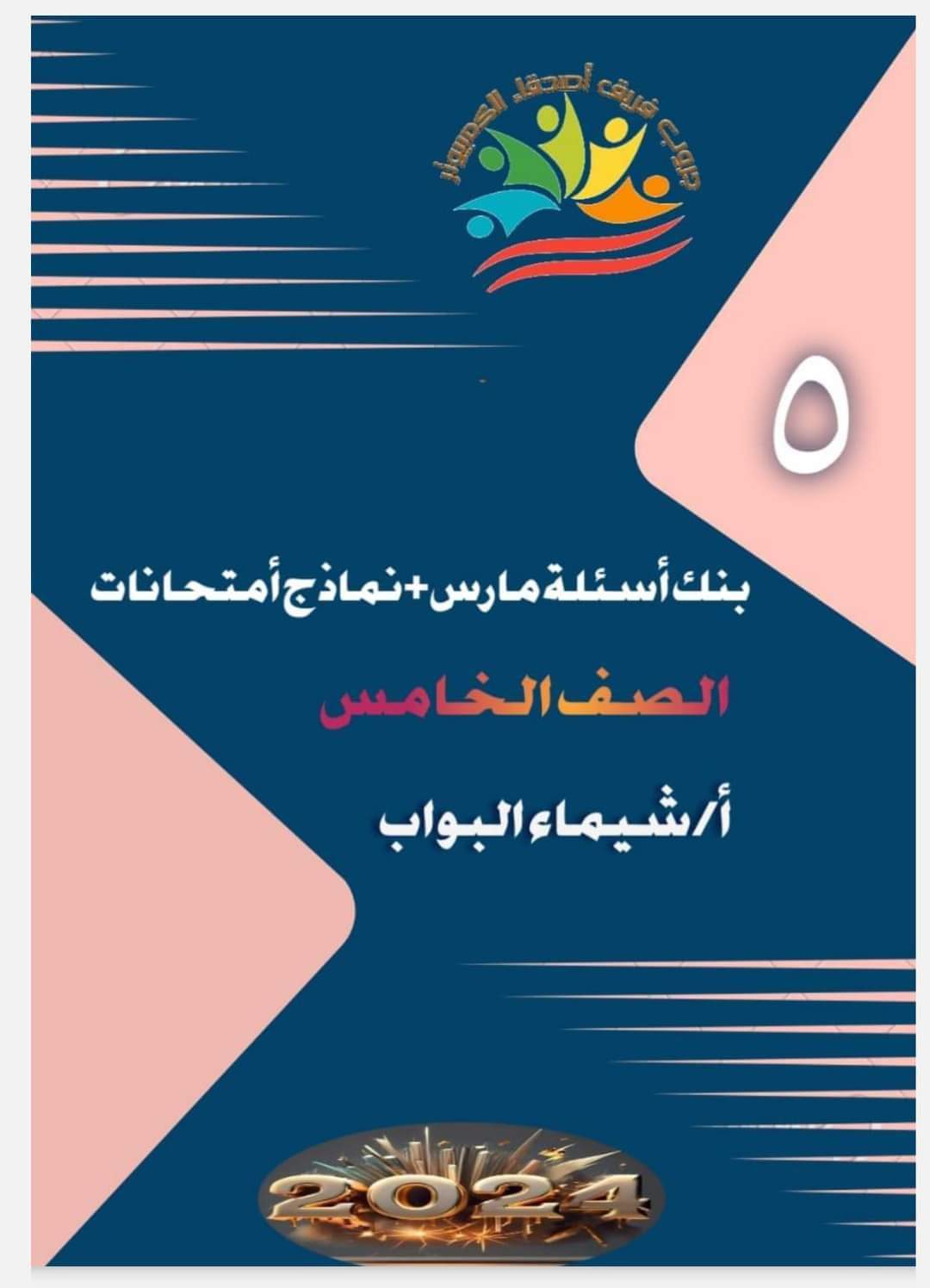 مراجعة الحاسب الآلي مقرر مارس خامسة ابتدائي عربي ولغات مراجعة الحاسب الآلي مقرر مارس خامسة ابتدائي عربي ولغات