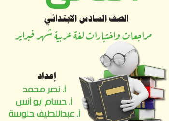 مراجعة الفائق مقرر فبراير لغة عربية الصف السادس الابتدائي مع الاجابات