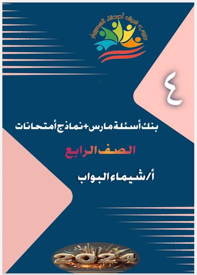 مراجعة الحاسب الآلي مقرر مارس رابعة ابتدائي عربي ولغات