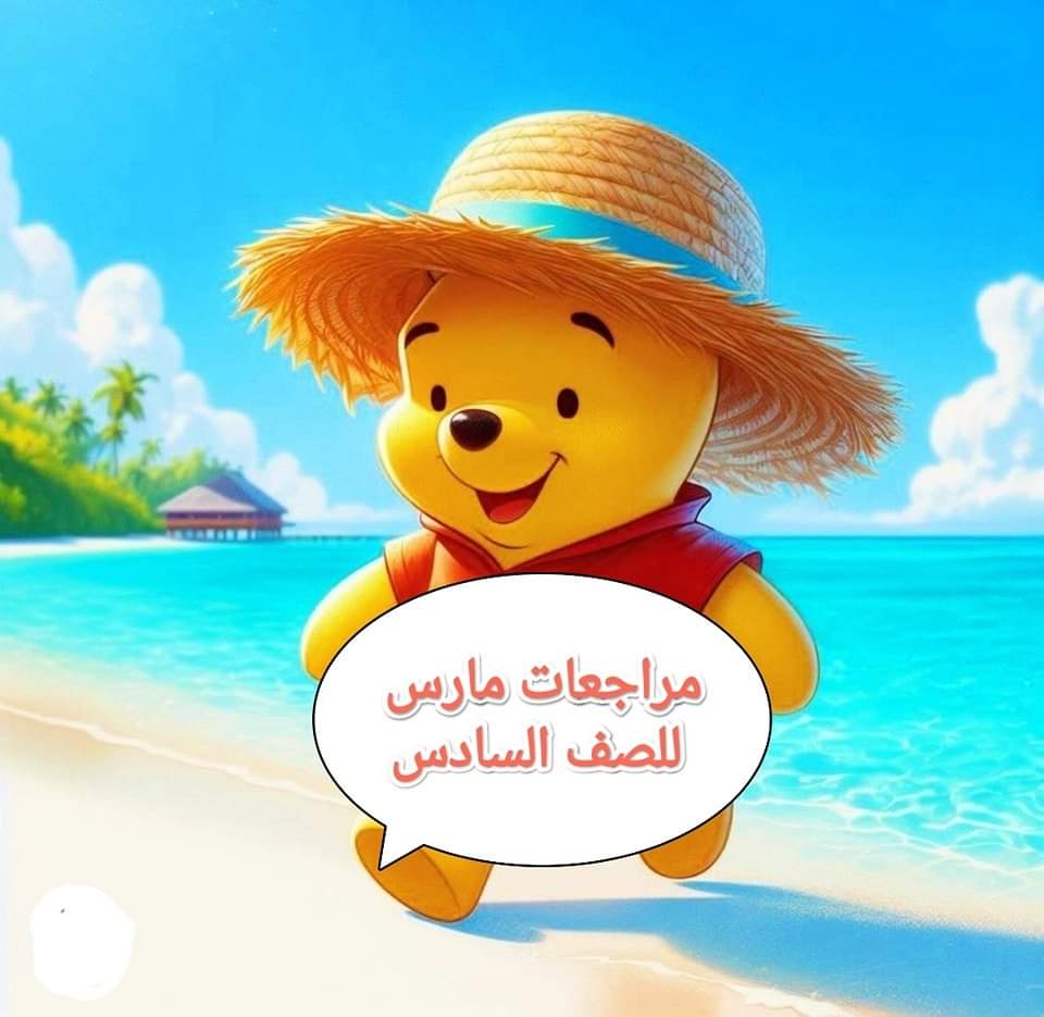 تجميع مراجعات شهر مارس لمواد الصف السادس الابتدائي