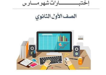 مراجعة الحاسب الآلي مقرر مارس اولى ثانوي عربي ولغات