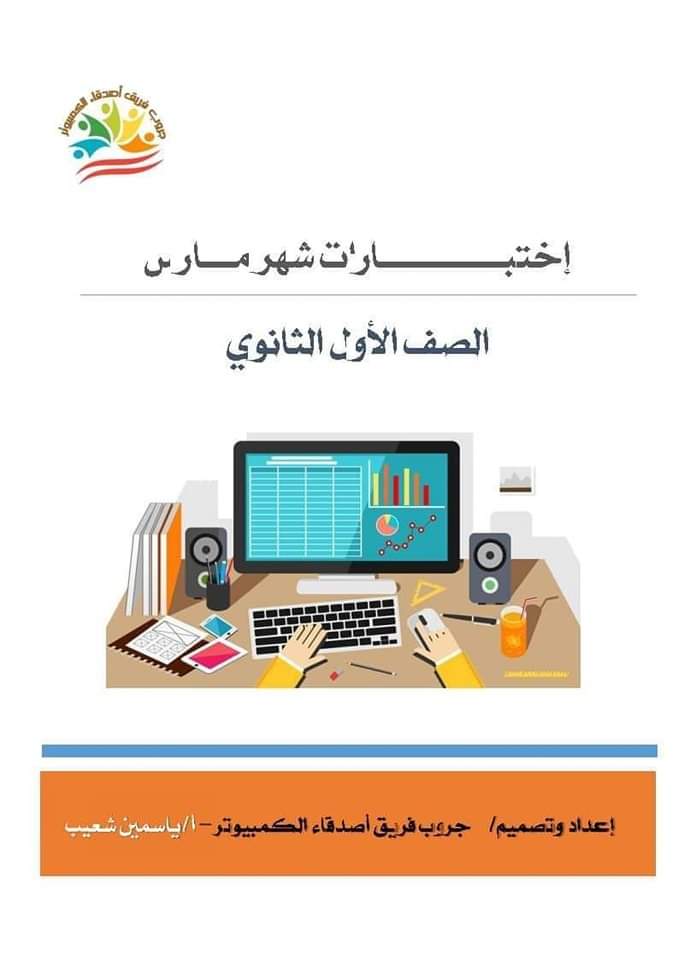 مراجعة الحاسب الآلي مقرر مارس اولى ثانوي عربي ولغات مراجعة الحاسب الآلي مقرر مارس اولى ثانوي عربي ولغات