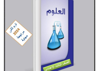 ملزمة الاوائل مراجعة نهائية علوم الصف الثالث الاعدادي الترم الثاني