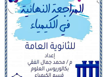 ملزمة مراجعة ليلة الامتحان في الكيمياء الصف الثالث الثانوي